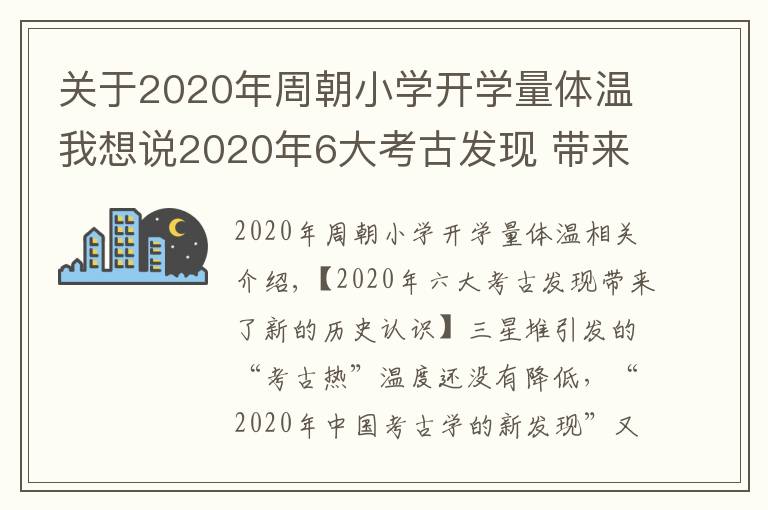 關(guān)于2020年周朝小學(xué)開學(xué)量體溫我想說2020年6大考古發(fā)現(xiàn) 帶來新的歷史認知