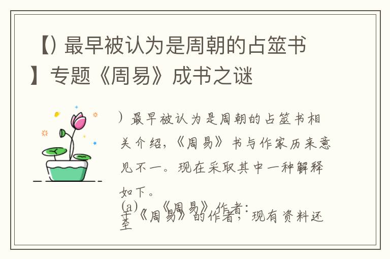 【) 最早被認(rèn)為是周朝的占筮書(shū)】專(zhuān)題《周易》成書(shū)之謎