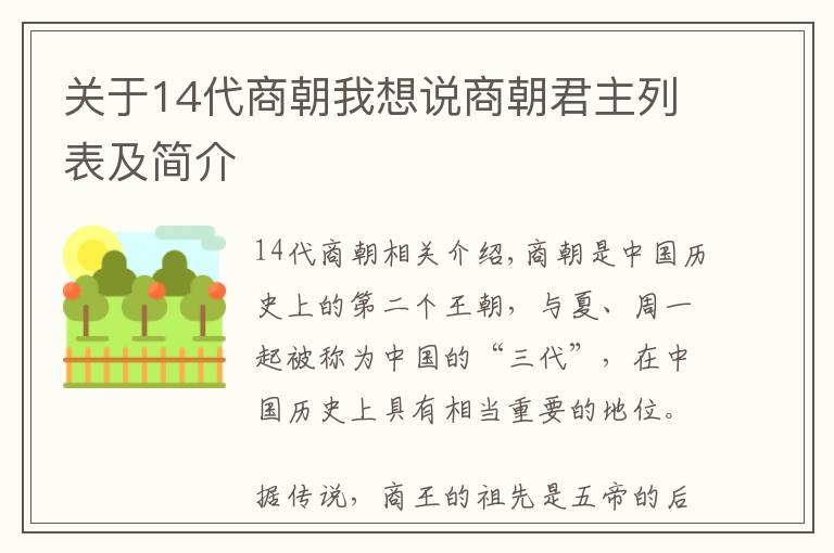 關(guān)于14代商朝我想說商朝君主列表及簡(jiǎn)介