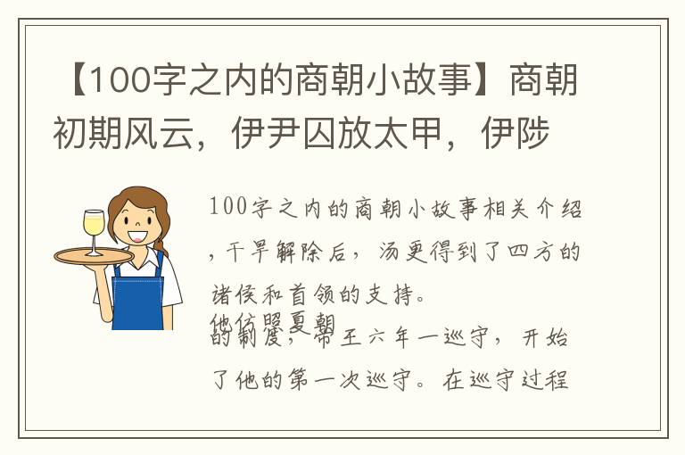 【100字之內(nèi)的商朝小故事】商朝初期風(fēng)云，伊尹囚放太甲，伊陟勸誡太戊 | 經(jīng)典中國通史21