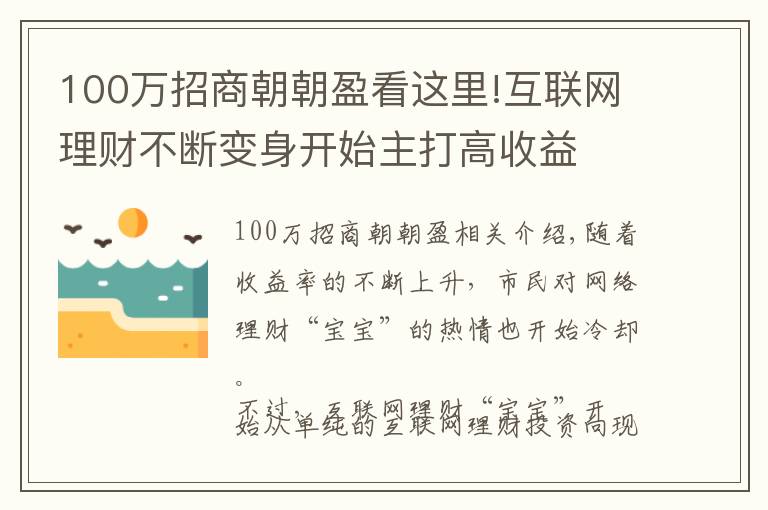 100萬招商朝朝盈看這里!互聯(lián)網(wǎng)理財不斷變身開始主打高收益