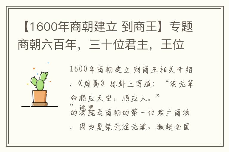 【1600年商朝建立 到商王】專題商朝六百年，三十位君主，王位爭(zhēng)奪激烈，暴君不少