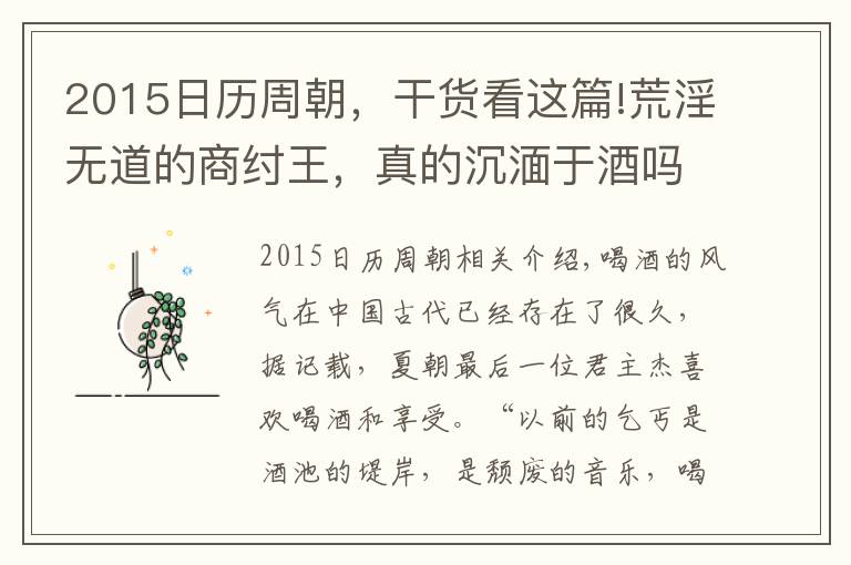 2015日歷周朝，干貨看這篇!荒淫無(wú)道的商紂王，真的沉湎于酒嗎？周人指責(zé)的背后，真相更復(fù)雜