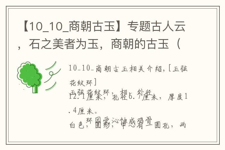 【10_10_商朝古玉】專題古人云，石之美者為玉，商朝的古玉（一）