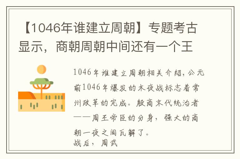 【1046年誰(shuí)建立周朝】專題考古顯示，商朝周朝中間還有一個(gè)王朝，紂王不死或改變歷史走向