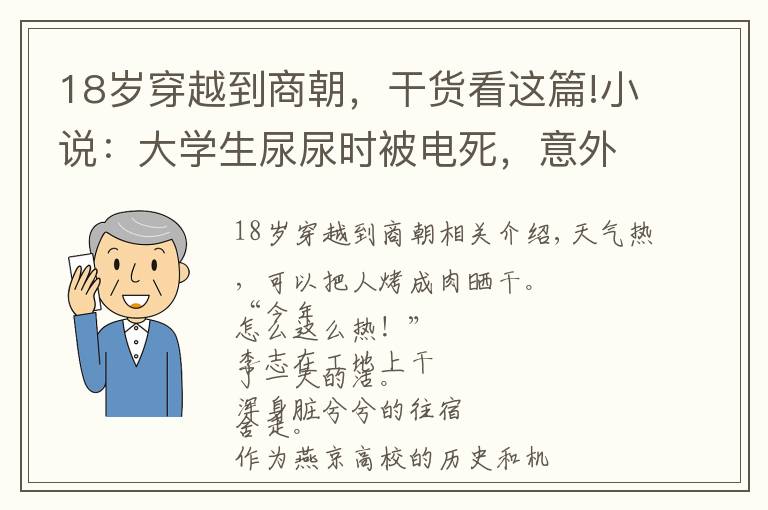 18歲穿越到商朝，干貨看這篇!小說：大學(xué)生尿尿時被電死，意外獲得封神系統(tǒng)，成功穿越商朝