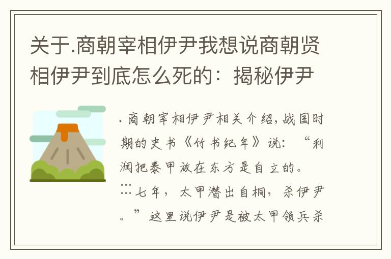 關(guān)于.商朝宰相伊尹我想說商朝賢相伊尹到底怎么死的：揭秘伊尹死因之謎