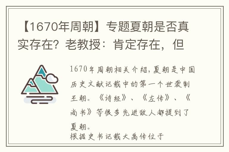 【1670年周朝】專題夏朝是否真實(shí)存在？老教授：肯定存在，但不在中國(guó)