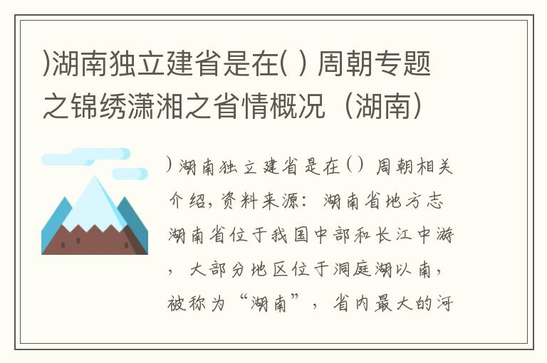 )湖南獨立建省是在( ) 周朝專題之錦繡瀟湘之省情概況（湖南）