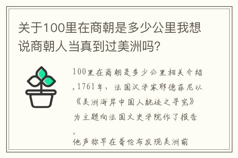 關(guān)于100里在商朝是多少公里我想說商朝人當(dāng)真到過美洲嗎？