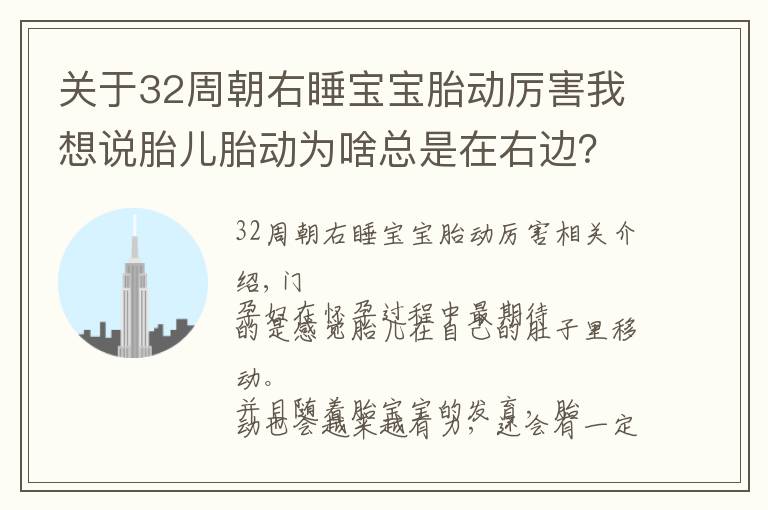 關于32周朝右睡寶寶胎動厲害我想說胎兒胎動為啥總是在右邊？原來是這3個原因，孕媽早了解早放心