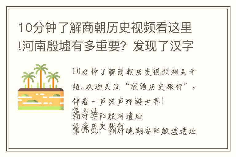 10分鐘了解商朝歷史視頻看這里!河南殷墟有多重要？發(fā)現(xiàn)了漢字甲骨文！讓3300年歷史無可爭議