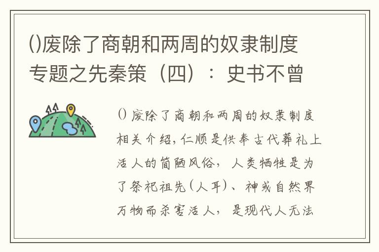 廢除了商朝和兩周的奴隸制度專(zhuān)題之先秦策（四）：史書(shū)不曾見(jiàn)的殘忍--殷商人殉和人牲簡(jiǎn)談