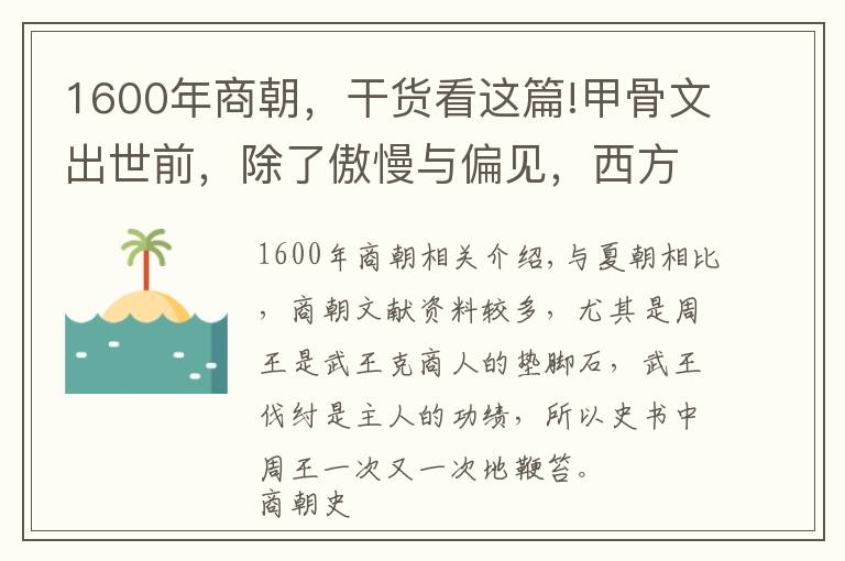 1600年商朝，干貨看這篇!甲骨文出世前，除了傲慢與偏見(jiàn)，西方學(xué)者還為何否定商朝存在