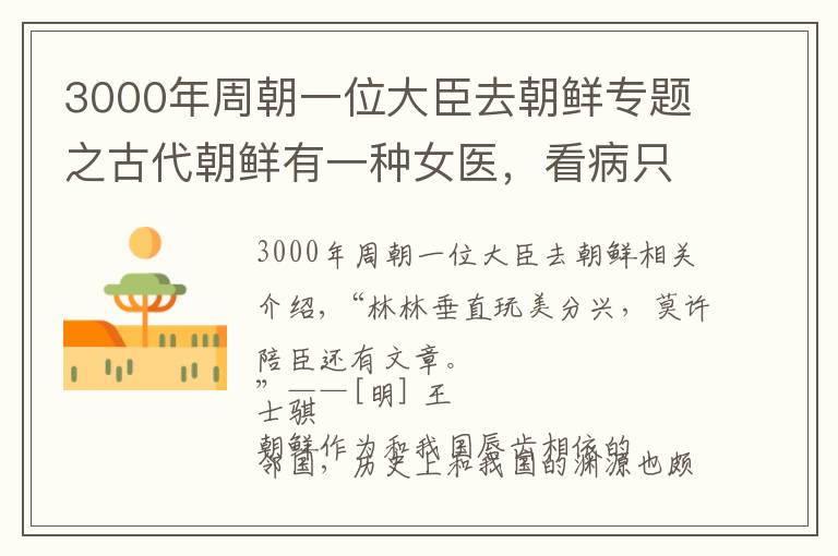 3000年周朝一位大臣去朝鮮專題之古代朝鮮有一種女醫(yī)，看病只是業(yè)余工作，荒誕到流傳400多年