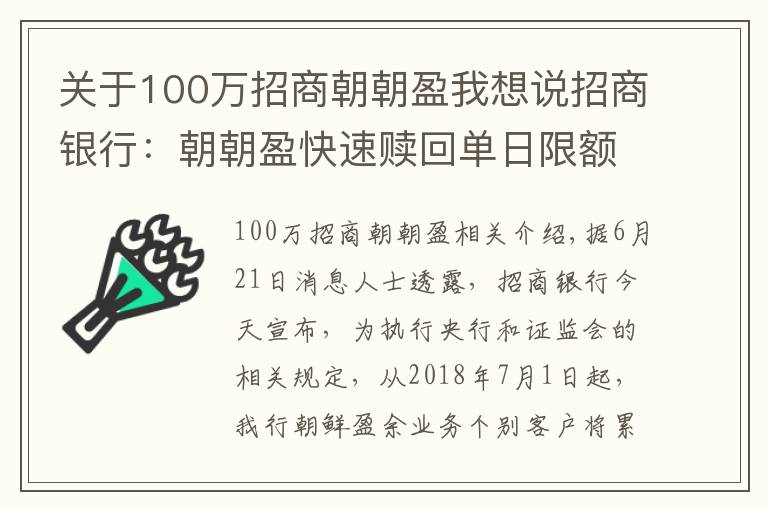 關(guān)于100萬招商朝朝盈我想說招商銀行：朝朝盈快速贖回單日限額1萬元 7月1日開始實施