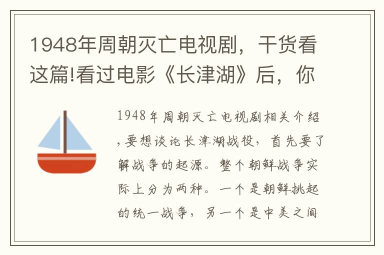 1948年周朝滅亡電視劇，干貨看這篇!看過(guò)電影《長(zhǎng)津湖》后，你是否把歷史背景都了解清楚了？