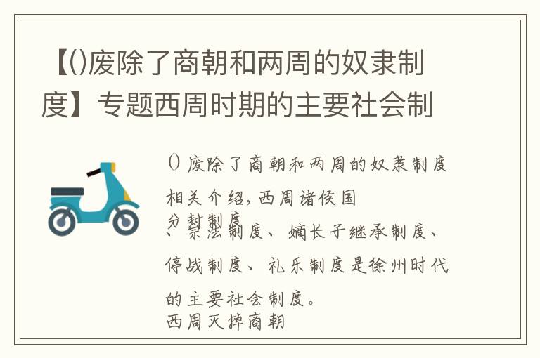 【廢除了商朝和兩周的奴隸制度】專題西周時(shí)期的主要社會(huì)制度