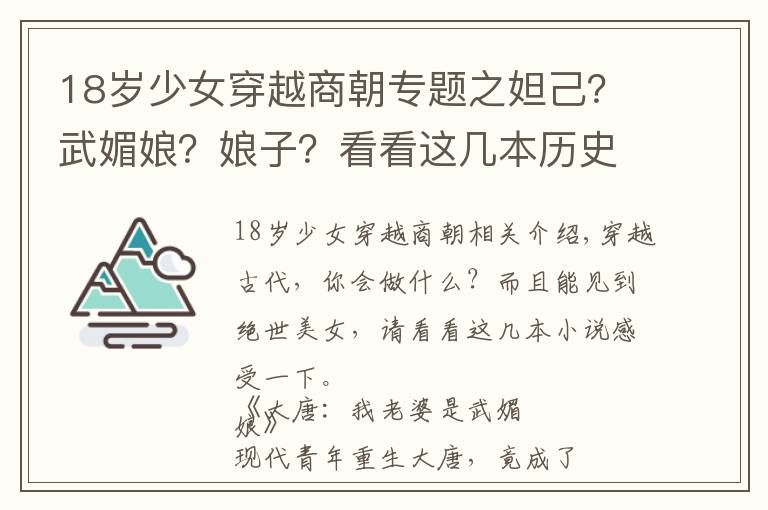 18歲少女穿越商朝專題之妲己？武媚娘？娘子？看看這幾本歷史穿越小說，人氣無敵爽文