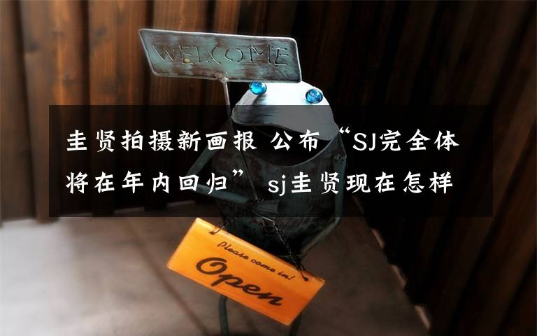 圭賢拍攝新畫報 公布“SJ完全體將在年內(nèi)回歸” sj圭賢現(xiàn)在怎樣了