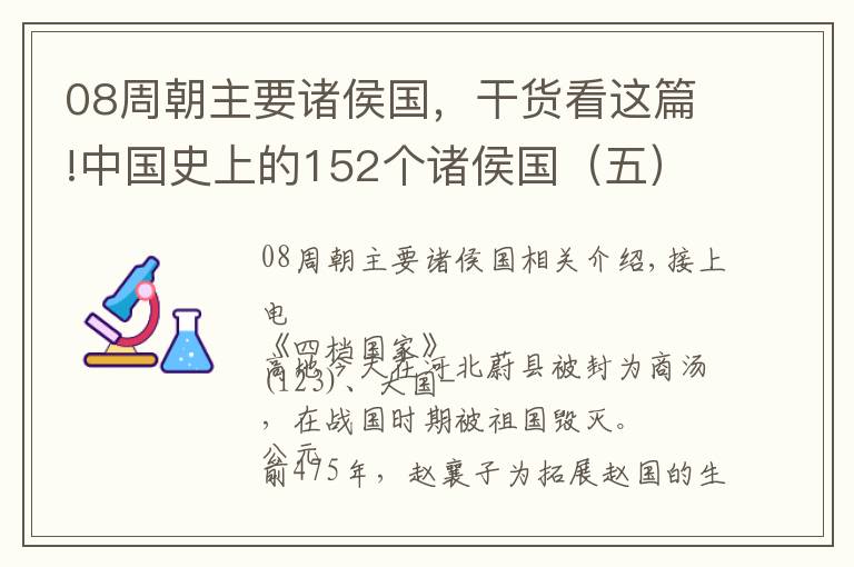 08周朝主要諸侯國，干貨看這篇!中國史上的152個諸侯國（五）