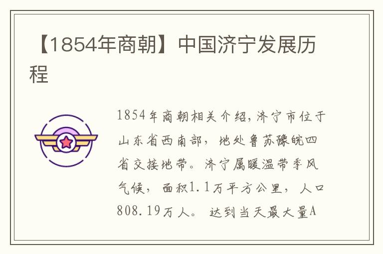 【1854年商朝】中國濟(jì)寧發(fā)展歷程