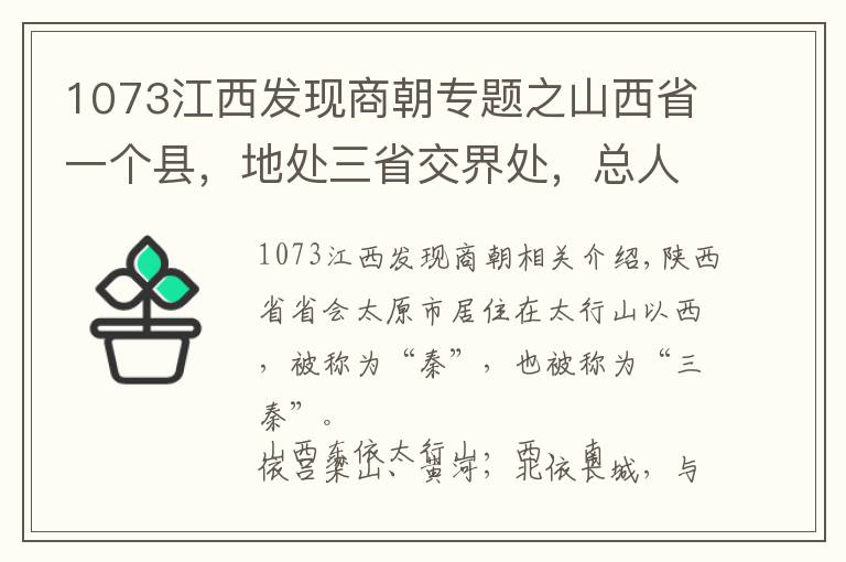 1073江西發(fā)現(xiàn)商朝專題之山西省一個(gè)縣，地處三省交界處，總?cè)丝诔?0萬(wàn)！