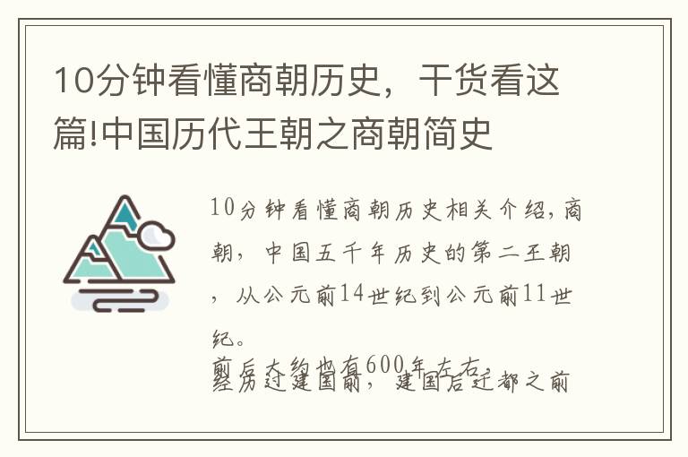 10分鐘看懂商朝歷史，干貨看這篇!中國(guó)歷代王朝之商朝簡(jiǎn)史