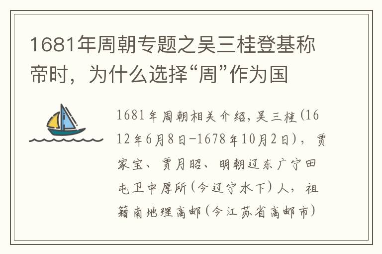 1681年周朝專題之吳三桂登基稱帝時(shí)，為什么選擇“周”作為國(guó)號(hào)呢？