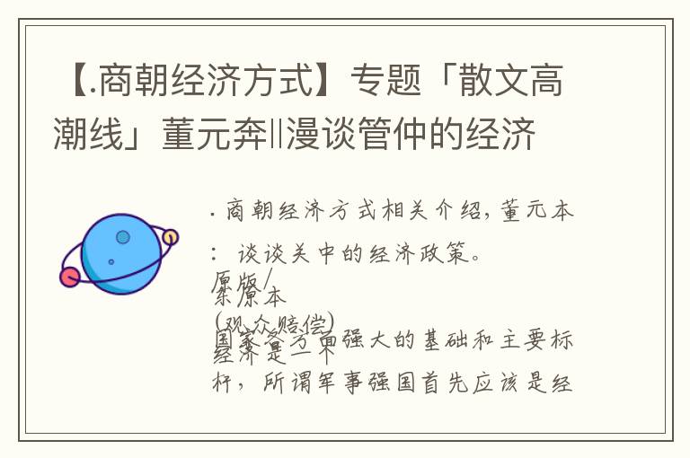 【.商朝經(jīng)濟(jì)方式】專題「散文高潮線」董元奔‖漫談管仲的經(jīng)濟(jì)政策