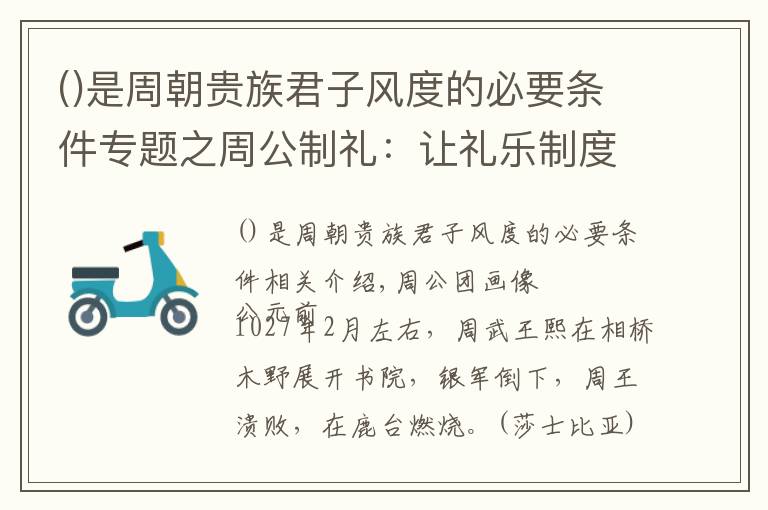 是周朝貴族君子風(fēng)度的必要條件專題之周公制禮：讓禮樂制度上升為家國一體的國家治理上層建筑