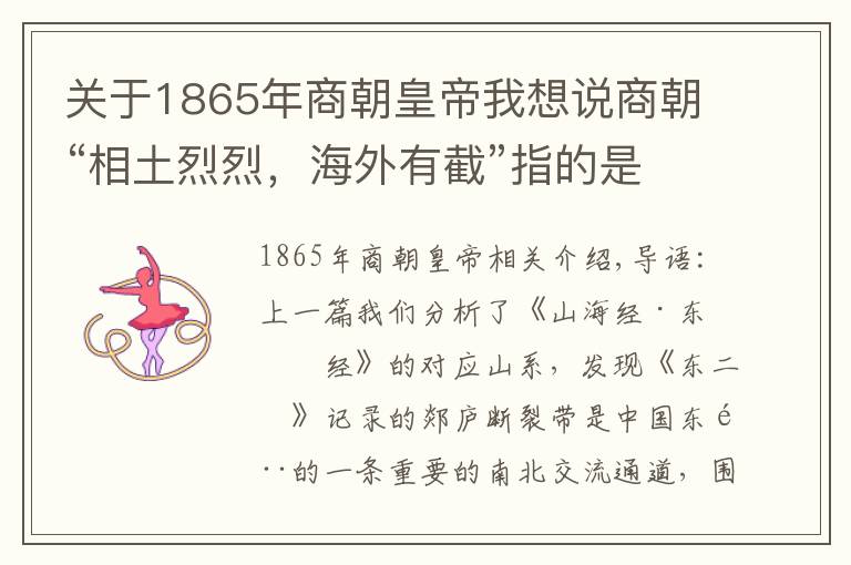 關(guān)于1865年商朝皇帝我想說商朝“相土烈烈，海外有截”指的是哪里？學(xué)者：在朝鮮半島