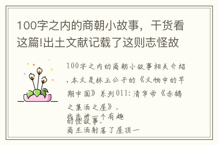 100字之內(nèi)的商朝小故事，干貨看這篇!出土文獻(xiàn)記載了這則志怪故事，原來(lái)商朝是這樣滅掉夏朝的！