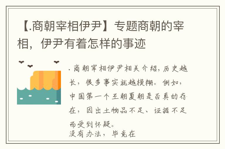 【.商朝宰相伊尹】專題商朝的宰相，伊尹有著怎樣的事跡