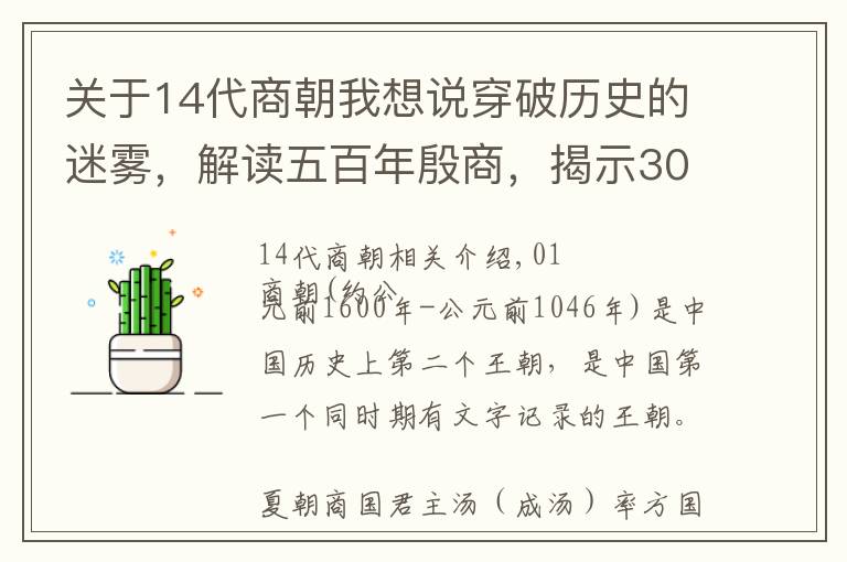 關(guān)于14代商朝我想說(shuō)穿破歷史的迷霧，解讀五百年殷商，揭示3000年“家天下”軌跡密碼