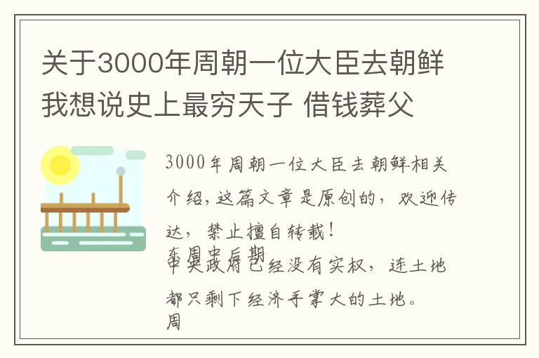 關(guān)于3000年周朝一位大臣去朝鮮我想說史上最窮天子 借錢葬父 討要餐具 還曾被債主逼上高臺