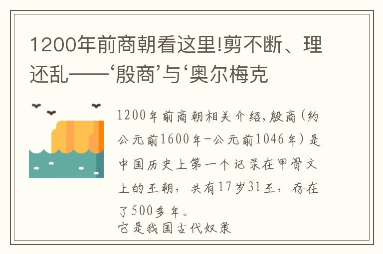 1200年前商朝看這里!剪不斷、理還亂——‘殷商’與‘奧爾梅克文明’不得不說(shuō)的秘密