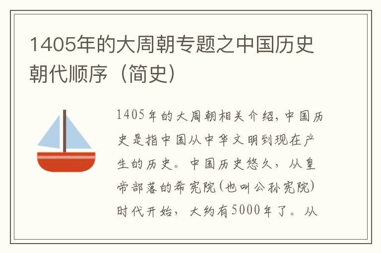 1405年的大周朝專題之中國(guó)歷史朝代順序（簡(jiǎn)史）