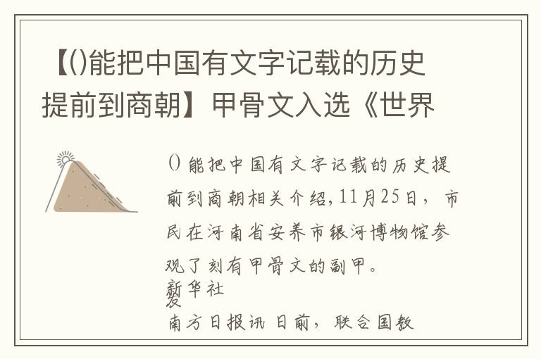 【能把中國有文字記載的歷史提前到商朝】甲骨文入選《世界記憶名錄》