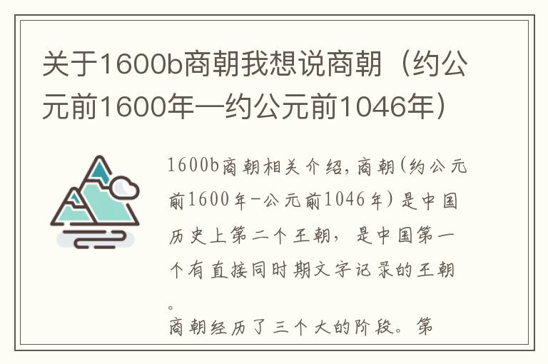 關(guān)于1600b商朝我想說(shuō)商朝（約公元前1600年—約公元前1046年）中國(guó)歷史上的第二個(gè)朝代