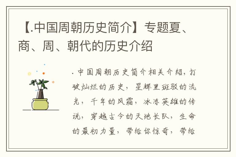 【.中國周朝歷史簡介】專題夏、商、周、朝代的歷史介紹