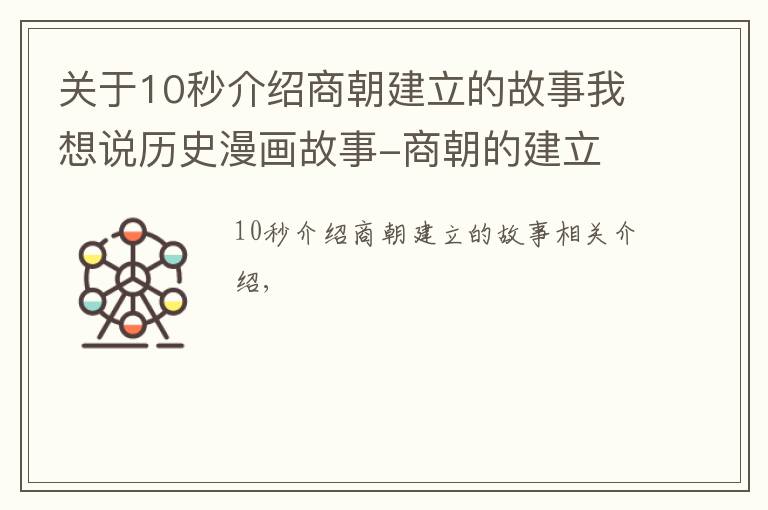 關(guān)于10秒介紹商朝建立的故事我想說歷史漫畫故事-商朝的建立