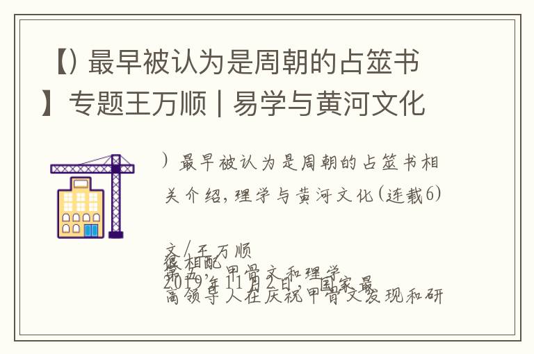 【) 最早被認(rèn)為是周朝的占筮書】專題王萬順 | 易學(xué)與黃河文化（連載之六）