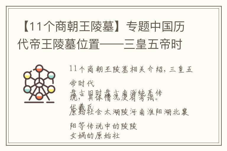 【11個(gè)商朝王陵墓】專題中國(guó)歷代帝王陵墓位置——三皇五帝時(shí)代及夏商周時(shí)期