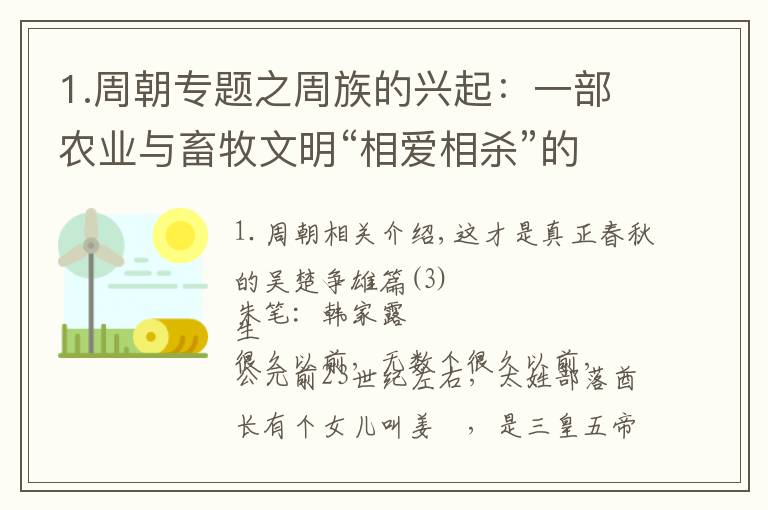 1.周朝專題之周族的興起：一部農(nóng)業(yè)與畜牧文明“相愛相殺”的偉大史詩