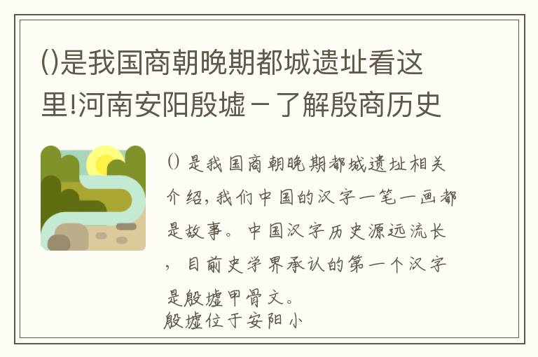 是我國商朝晚期都城遺址看這里!河南安陽殷墟－了解殷商歷史，尋找安陽的前世今生！