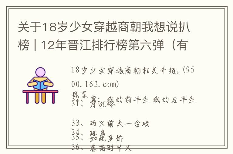 關(guān)于18歲少女穿越商朝我想說(shuō)扒榜 | 12年晉江排行榜第六彈（有肉有劇情）