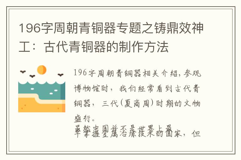 196字周朝青銅器專題之鑄鼎效神工：古代青銅器的制作方法