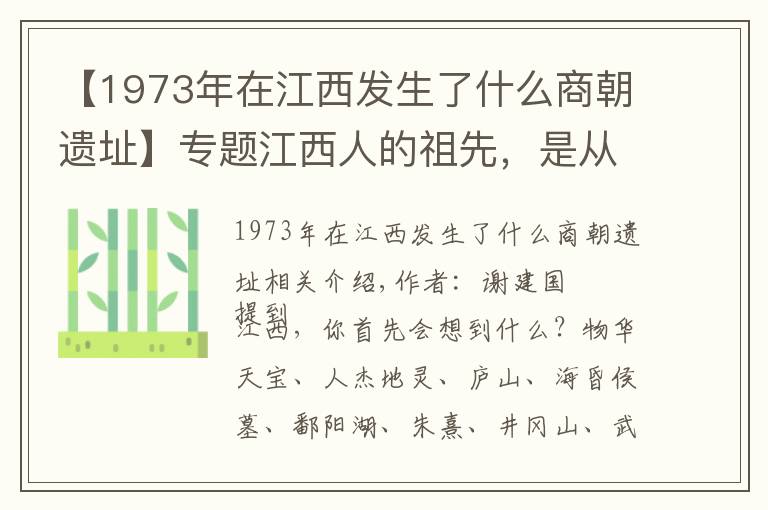 【1973年在江西發(fā)生了什么商朝遺址】專題江西人的祖先，是從哪里來的？