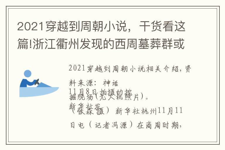 2021穿越到周朝小說，干貨看這篇!浙江衢州發(fā)現(xiàn)的西周墓葬群或?yàn)椤肮妹锿趿辍?></a></div>
              <div   id=